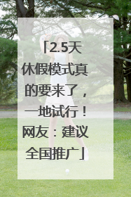 2.5天休假模式真的要来了，一地试行！网友：建议全国推广