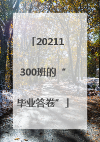 20211300班的“毕业答卷”