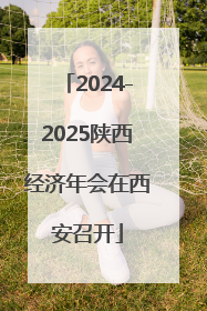 2024-2025陕西经济年会在西安召开