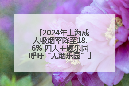 2024年上海成人吸烟率降至18.6% 四大主题乐园呼吁“无烟乐园”