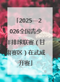 2025—2026全国青少年排球联赛（甘肃赛区）在武威开赛