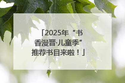 2025年“书香漫晋·儿童季”推荐书目来啦！