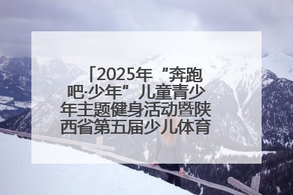 2025年“奔跑吧·少年”儿童青少年主题健身活动暨陕西省第五届少儿体育嘉年华活动启动