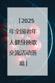 2025年全国老年人健身秧歌交流活动落幕