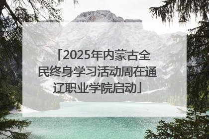 2025年内蒙古全民终身学习活动周在通辽职业学院启动