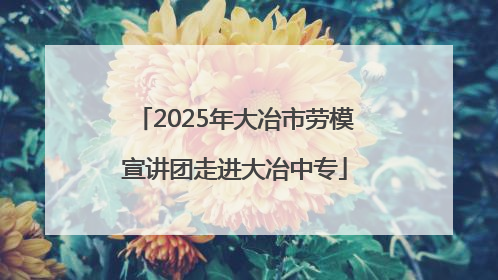 2025年大冶市劳模宣讲团走进大冶中专