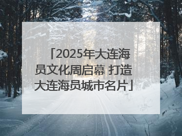 2025年大连海员文化周启幕 打造大连海员城市名片