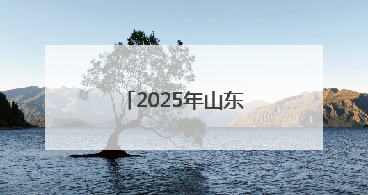 2025年山东省青少年成语经典故事会潍坊地区选拔赛开始报名！