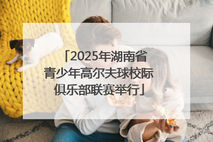 2025年湖南省青少年高尔夫球校际俱乐部联赛举行
