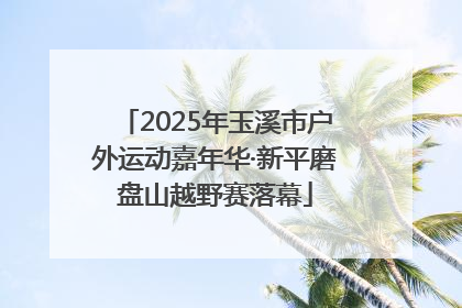 2025年玉溪市户外运动嘉年华·新平磨盘山越野赛落幕