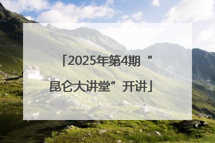 2025年第4期“昆仑大讲堂”开讲
