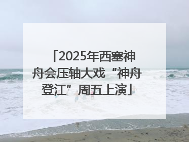 2025年西塞神舟会压轴大戏“神舟登江”周五上演