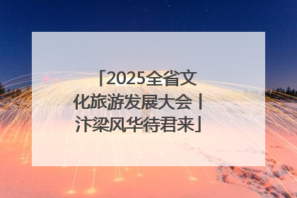 2025全省文化旅游发展大会丨汴梁风华待君来