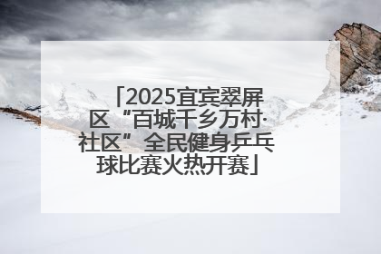 2025宜宾翠屏区“百城千乡万村·社区”全民健身乒乓球比赛火热开赛