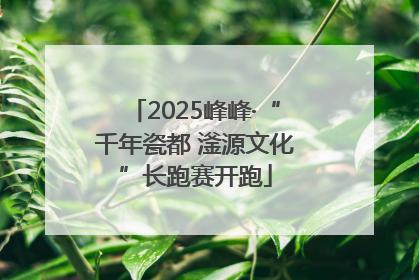 2025峰峰·“千年瓷都 滏源文化”长跑赛开跑
