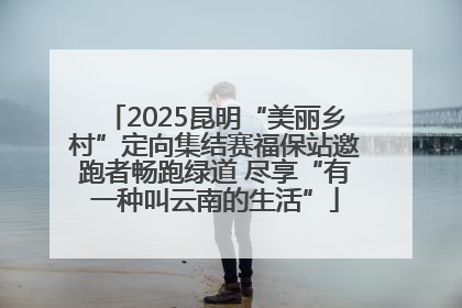 2025昆明“美丽乡村”定向集结赛福保站邀跑者畅跑绿道 尽享“有一种叫云南的生活”