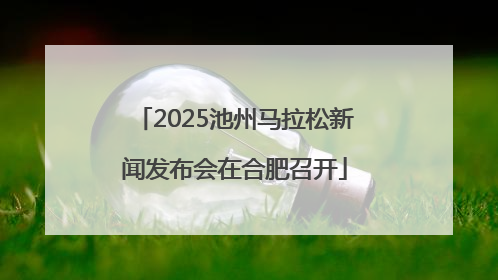 2025池州马拉松新闻发布会在合肥召开