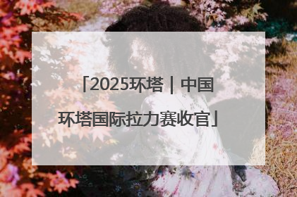 2025环塔｜中国环塔国际拉力赛收官