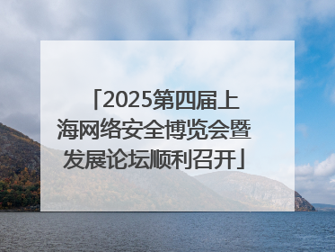2025第四届上海网络安全博览会暨发展论坛顺利召开
