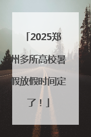 2025郑州多所高校暑假放假时间定了！