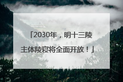 2030年，明十三陵主体陵寝将全面开放！