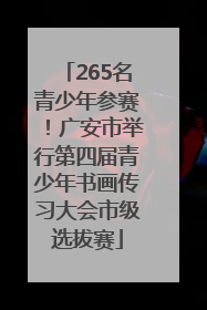 265名青少年参赛！广安市举行第四届青少年书画传习大会市级选拔赛