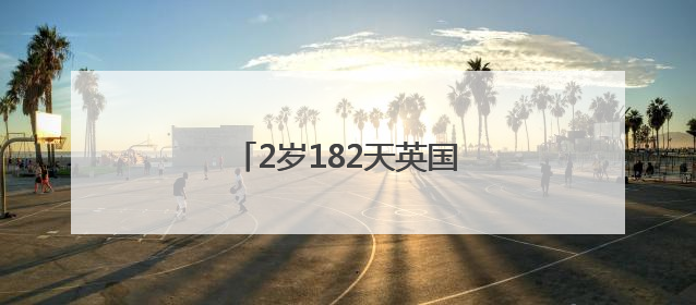 2岁182天英国男童，破新纪录