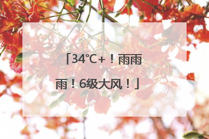 34℃+！雨雨雨！6级大风！