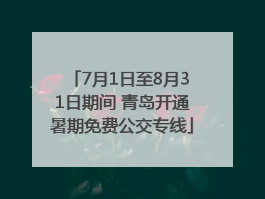 7月1日至8月31日期间 青岛开通暑期免费公交专线