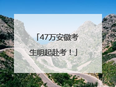 47万安徽考生明起赴考！