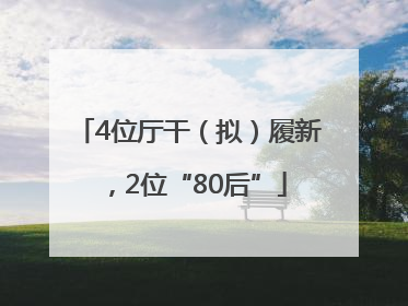 4位厅干（拟）履新，2位“80后”