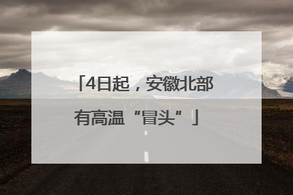 4日起，安徽北部有高温“冒头”