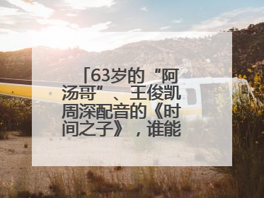 63岁的“阿汤哥”、王俊凯周深配音的《时间之子》，谁能激活端午档？