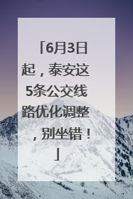 6月3日起，泰安这5条公交线路优化调整，别坐错！