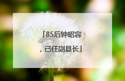 85后钟昭容，已任副县长
