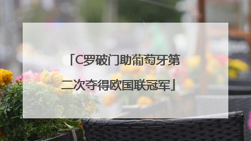 C罗破门助葡萄牙第二次夺得欧国联冠军