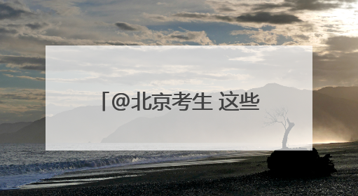 @北京考生 这些考场别走错！高考期间出行提示→