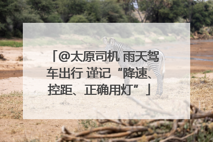 @太原司机 雨天驾车出行 谨记“降速、控距、正确用灯”