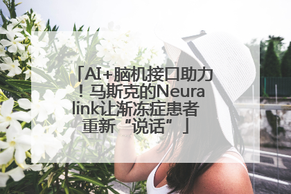 AI+脑机接口助力！马斯克的Neuralink让渐冻症患者重新“说话”