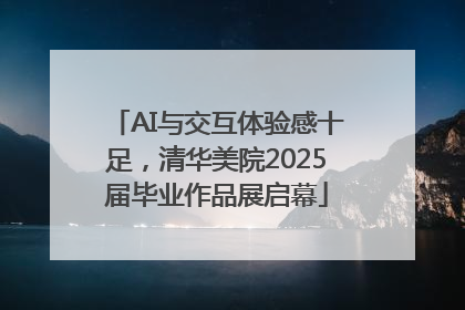 AI与交互体验感十足，清华美院2025届毕业作品展启幕