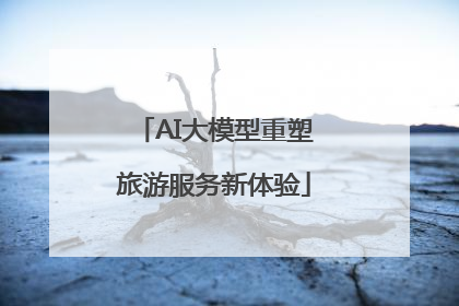 AI大模型重塑旅游服务新体验