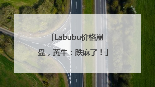 Labubu价格崩盘，黄牛：跌麻了！