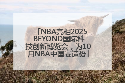 NBA亮相2025 BEYOND国际科技创新博览会，为10月NBA中国赛造势