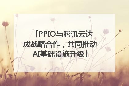 PPIO与腾讯云达成战略合作，共同推动AI基础设施升级